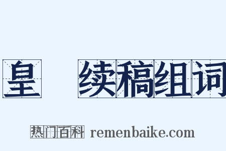 皇祐续稿组词是什么意思的图片